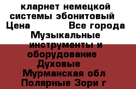 кларнет немецкой системы-эбонитовый › Цена ­ 3 000 - Все города Музыкальные инструменты и оборудование » Духовые   . Мурманская обл.,Полярные Зори г.